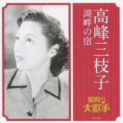 高峰三枝子／湖畔の宿