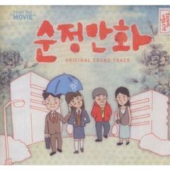 純情漫画 韓国映画OST （輸入盤）