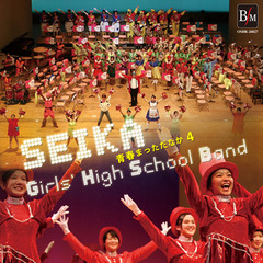 青春まっただなか　4／精華女子高等学校吹奏楽部