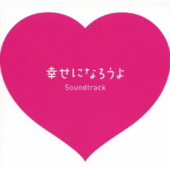フジテレビ系月9ドラマ「幸せになろうよ」オリジナル・サウンドトラック