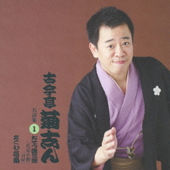 古今亭菊志ん　名演集1「おせつ徳三郎『花見小僧』『刀屋』」「あくび指南」