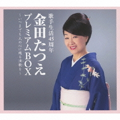 金田たつえ　プレミアムBOX