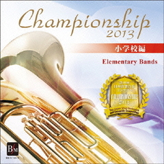 Championship　2013　小学校編