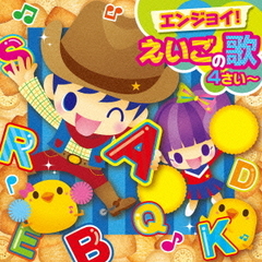 すく♪いくスマイルミュージックシリーズ　エンジョイ！　えいごの歌　4さい～