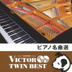 【VICTOR TWIN BEST】ピアノ名曲選