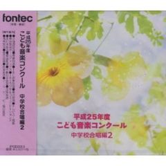 平成25年度こども音楽コンクール　中学校合唱編2