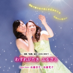 わすれがたき　ふるさと