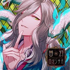 超密着！取り憑かれCD「幽幻ロマンチカ」第参の謎 八岐大蛇 イリヤ