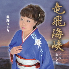 竜飛海峡
