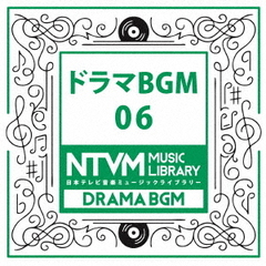 日本テレビ音楽　ミュージックライブラリー　～ドラマ　BGM　06