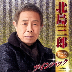 北島三郎　ツインパック