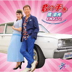 君の手を（林よしこ盤）