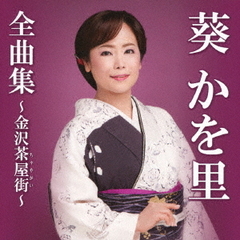 葵かを里全曲集～金沢茶屋街～