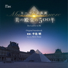 NHK　BS8K　ルーブル美術館　美の殿堂の500年　オリジナル・サウンドトラック　音楽：千住明