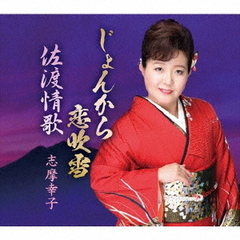 じょんから恋吹雪
