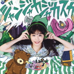 ジャンジャカジャカスカ【Type-B 大場はるか盤】