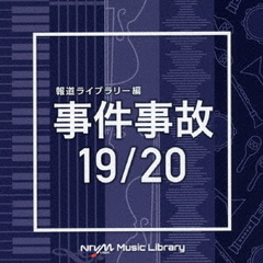 NTVM　Music　Library　報道ライブラリー編　事件事故　19／20