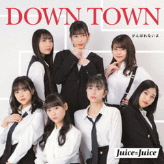 Juice＝Juice／DOWN　TOWN／がんばれないよ（通常盤A）