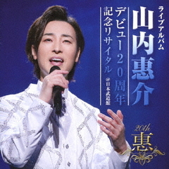 デビュー20周年記念リサイタル＠日本武道館