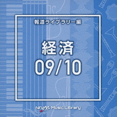 NTVM　Music　Library　報道ライブラリー編　経済09／10