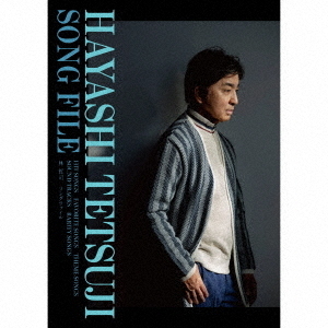 林哲司／HAYASHI TETSUJI SONG FILE Hayashi Tetsuji Song File | 商品詳細 | 大人のための音楽／エンタメ