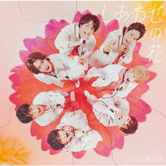 ジャニーズWEST／しあわせの花（初回盤A／CD+DVD）