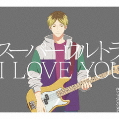 センチミリメンタル／スーパーウルトラ I LOVE YOU（初回生産限定盤／CD+Blu-ray）