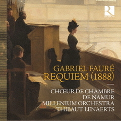 フォーレ：レクイエム（1888年初演版）