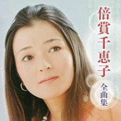 倍賞千恵子　全曲集