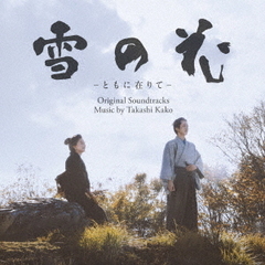 映画「雪の花　－ともに在りて－」オリジナル・サウンドトラック