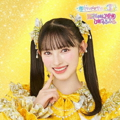 超ときめき宣伝部／世界でいちばんアイドル/ひみつのふふふ（初回生産限定/菅田愛貴盤／CD）（セブンネット限定特典：アンブレラマーカー（菅田愛貴 絵柄））