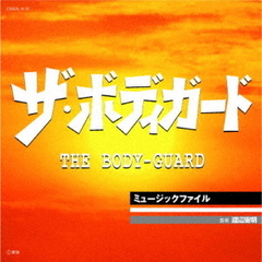 ザ・ボディガード・ミュージックファイル