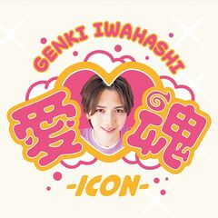 岩橋玄樹／愛（ハート）魂-icon-（CD+DVD）