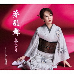 丘みどり／夢乱舞（初回限定豪華盤／CD+DVD）