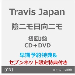Travis Japan／陰ニモ日向ニモ（初回J盤／CD＋DVD）（早期予約特典：シリアルナンバー~2月18日(水) 23:59迄、セブンネット限定特典：2L判ブロマイド）