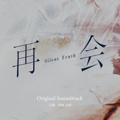 テレビ朝日系ドラマ　再会～Silent　Truth～　Original　Soundtrack