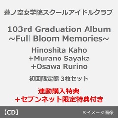 蓮ノ空女学院スクールアイドルクラブ 103rd Graduation Album ~Full Bloom Memories~（初回限定盤 3枚セット）（連動購入特典＋セブンネット限定特典付き）
