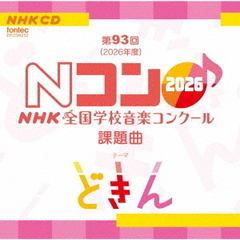 第93回（2026年度）　NHK全国学校音楽コンクール課題曲