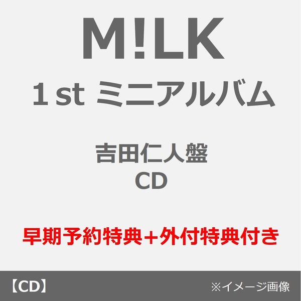 M!LK／タイトル未定（吉田仁人盤／CD）（早期予約特典+外付特典付き