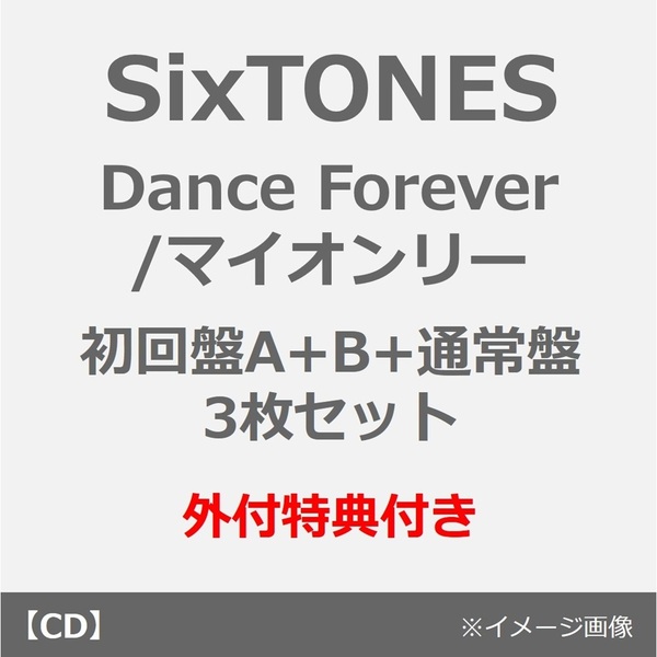 SixTONES／Dance Forever / マイオンリー（初回盤A+B+通常盤 3枚セット