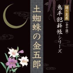 土蜘蛛の金五郎