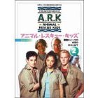 アニマル・レスキュー・キッズ シリーズ3：2 動物にとって本当の幸せとは？（ＤＶＤ）