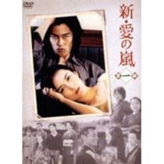 新・愛の嵐　DVD－BOX　第1部（ＤＶＤ）