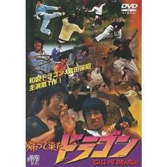 帰ってきたドラゴン（ＤＶＤ）