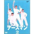 ナースマン　VOL．2（ＤＶＤ）