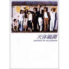 天体観測　DVD－BOX（ＤＶＤ）