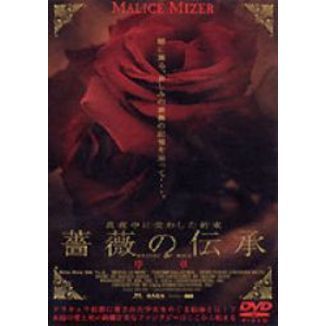 希少！！ MALICE 薔薇の悲劇- MIZER/薔薇の伝承 Yu〜ki 序章(初回特典 