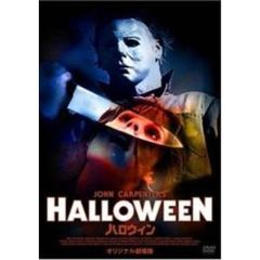 ハロウィン オリジナル劇場公開版（ＤＶＤ）