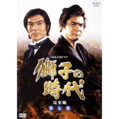 獅子の時代　完全版　第七巻（ＤＶＤ）
