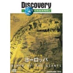 ディスカバリーチャンネル 恐竜の大陸 ヨーロッパ（ＤＶＤ）